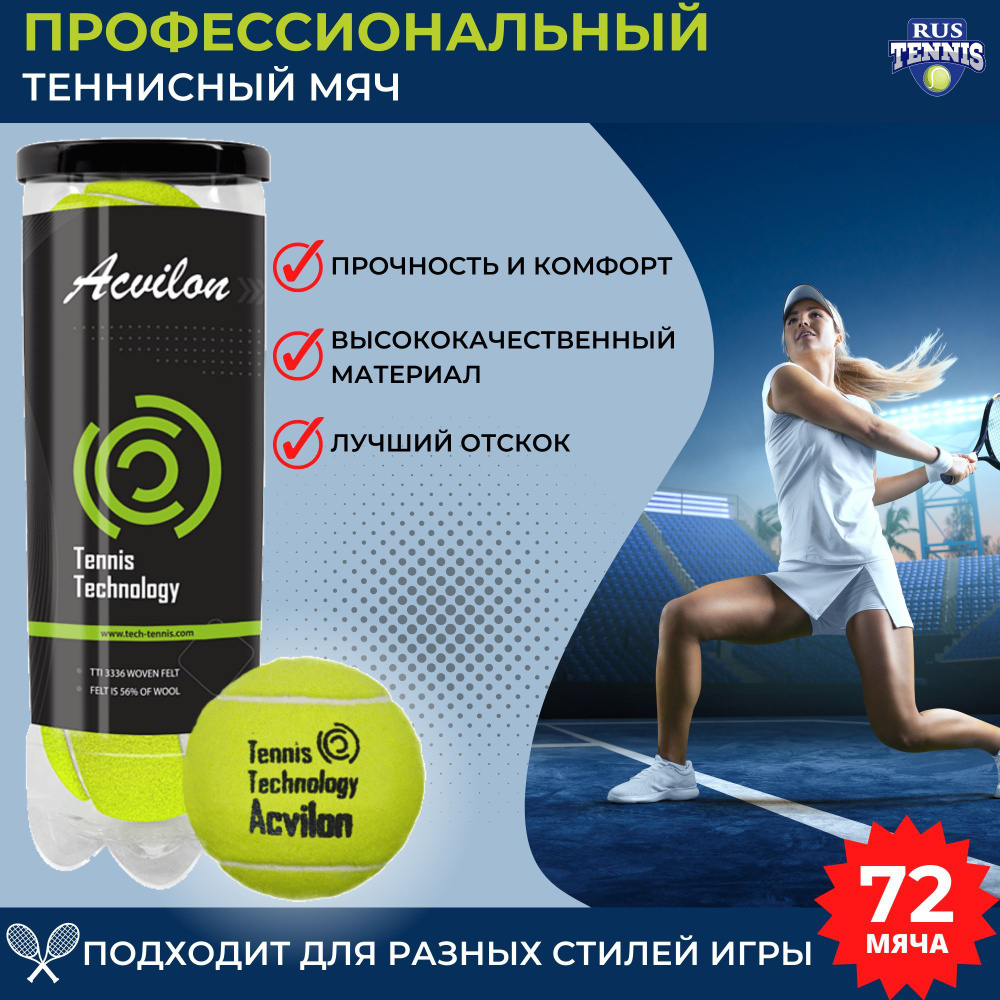 Теннисный мяч для большого тенниса Tennis Technology Acvilon, 24 банки по 3 шт  #1