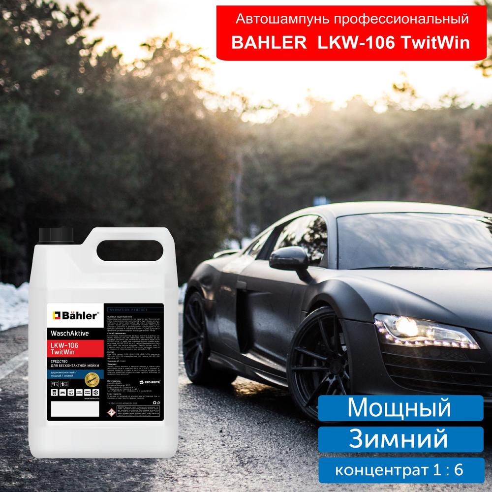 Автошампунь для бесконтактной мойки BAHLER LKW-106. 5 литров #1