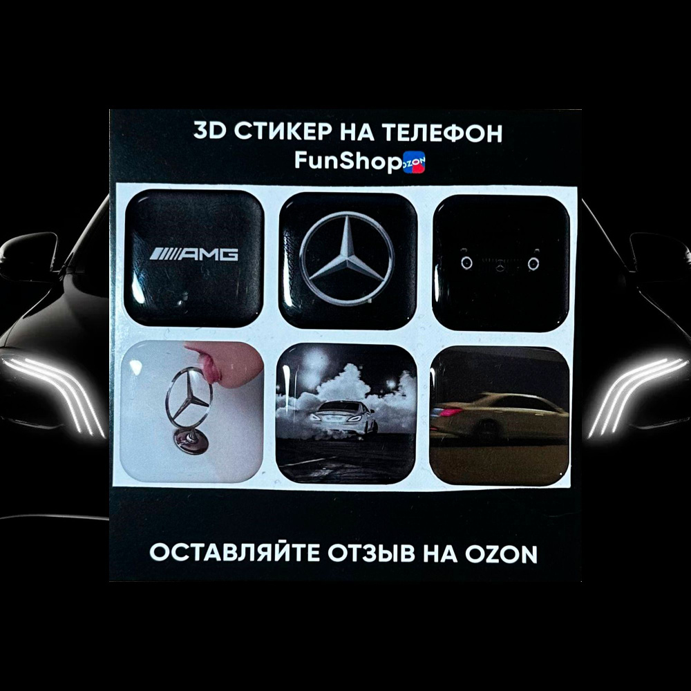 3Д стикеры на телефон / ноутбук, Мерседес /Mercedes-Benz - купить с  доставкой по выгодным ценам в интернет-магазине OZON (1134308343)