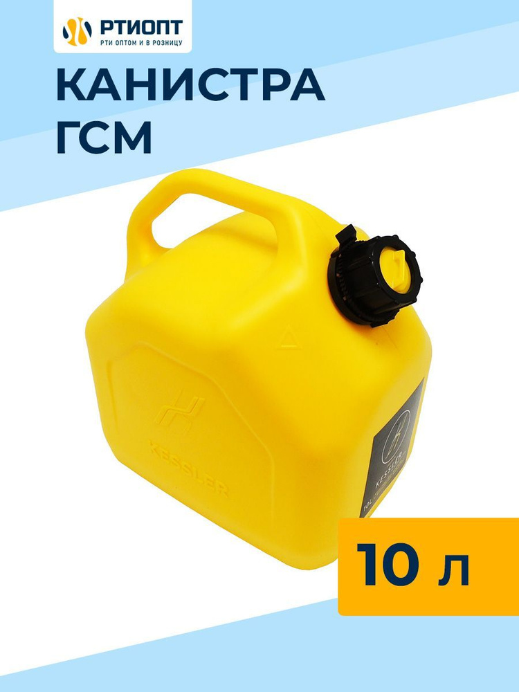 Канистра для бензина KESSLER 10 л желтая пластиковая / Товар с НДС  #1