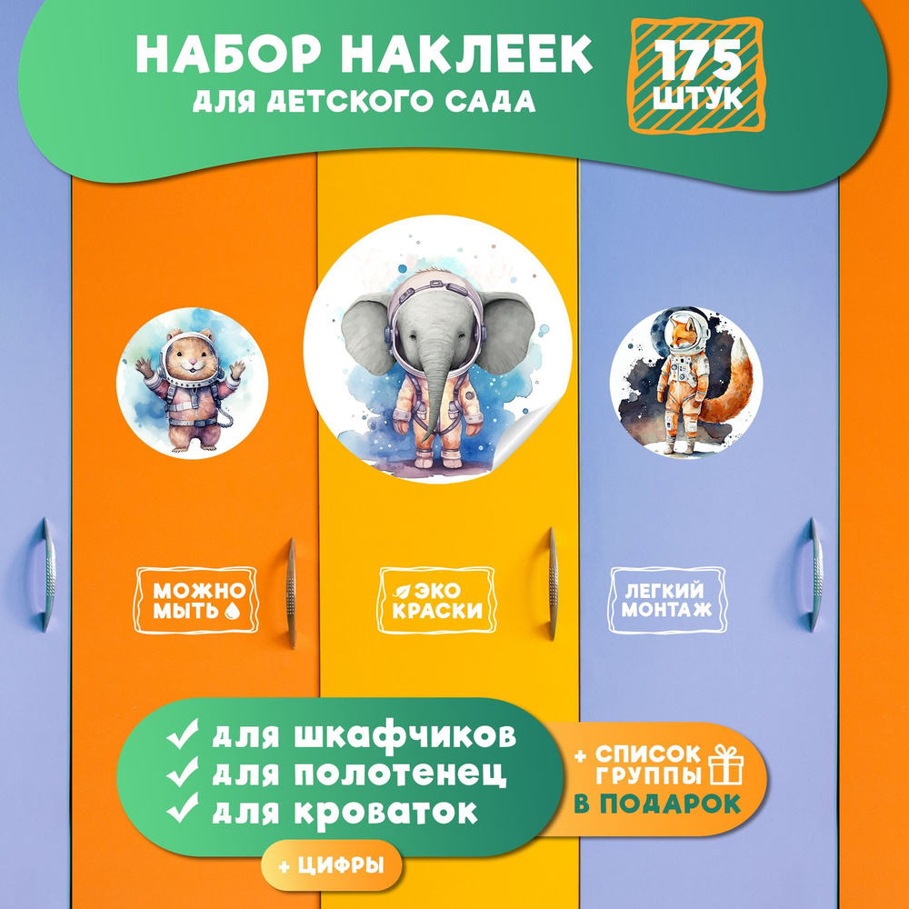 Набор наклеек в детский сад, маркировка детской мебели; стикеры 175 шт, для шкафчиков, кроватей, полотенец, #1