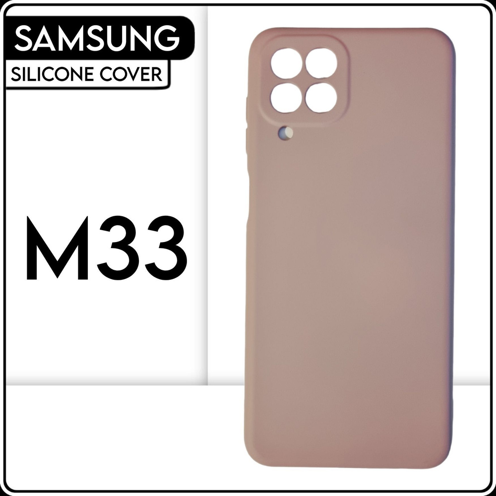 Силиконовый чехол на телефон Samsung Galaxy M33, бежевый противоударный бампер для Самсунг М33  #1