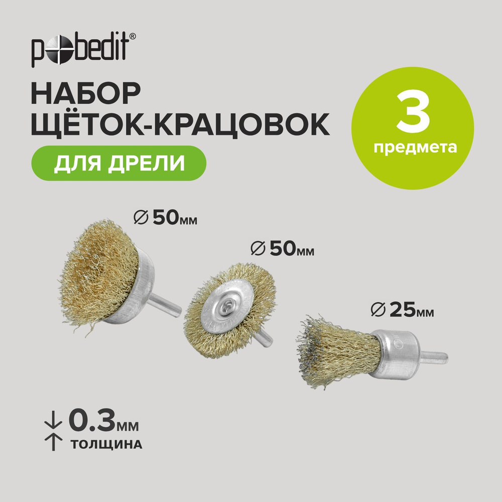 Набор щеток крацовок для дрели 3 предмета: "Плоская" 50мм+"Чашки" 25 и 50мм, латунированных, Pobedit #1