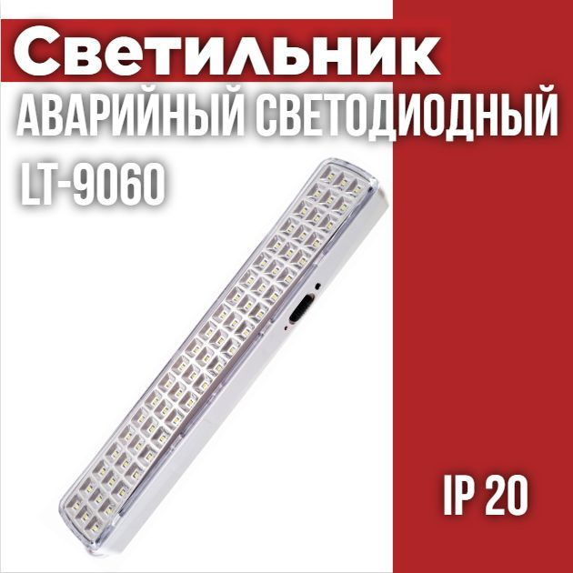 Светильник светодиодный аварийный LE LED LT-9060 #1