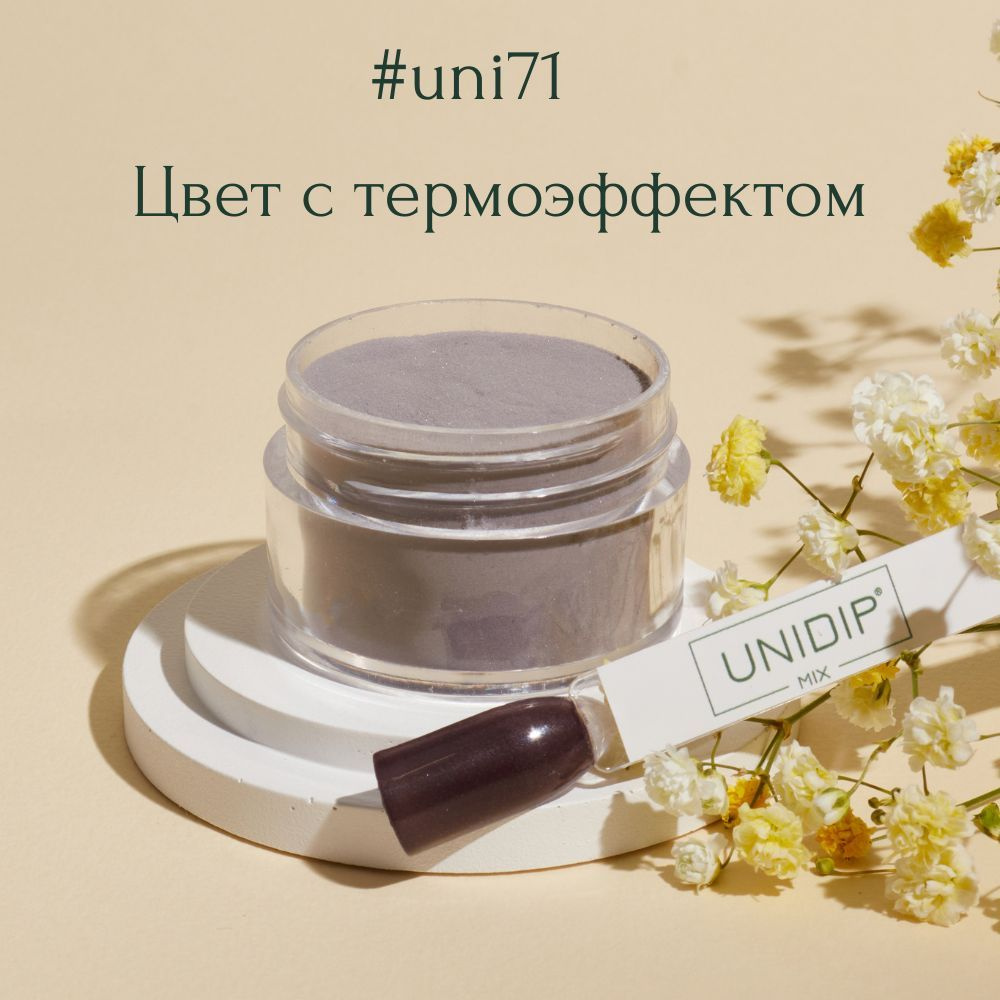 UNIDIP #uni71 Дип-пудра для покрытия ногтей без УФ 14 г #1