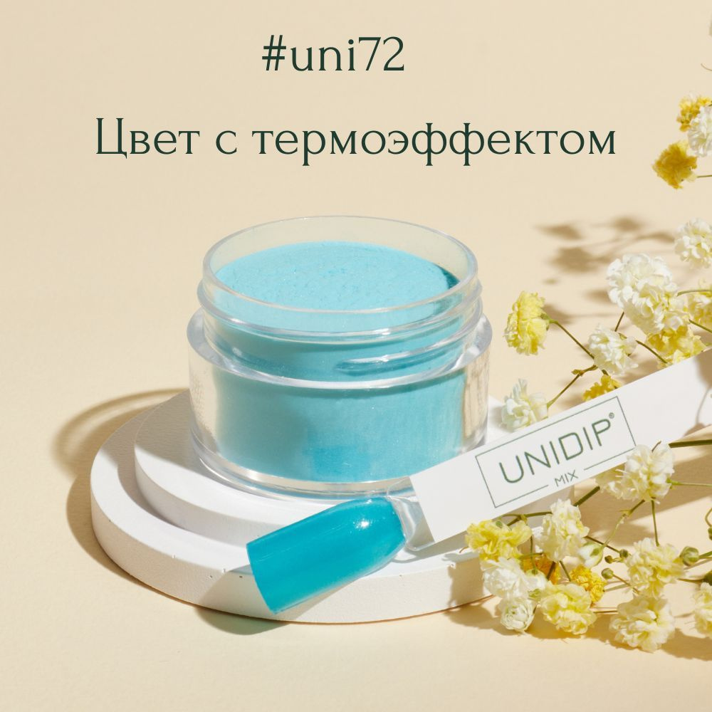 UNIDIP #uni72 Дип-пудра для покрытия ногтей без УФ 14 г #1