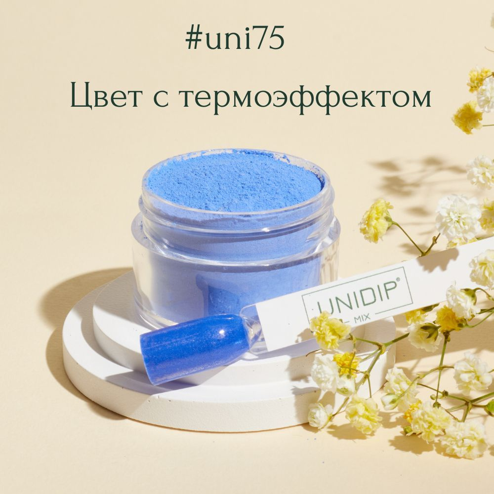 UNIDIP #uni75 Дип-пудра для покрытия ногтей без УФ 14 г #1