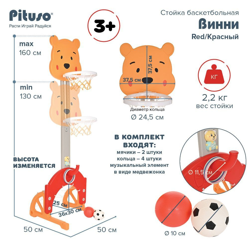 Баскетбольное кольцо детское Pituso Винни, стойка с кольцебросом и футбольными воротами, красный  #1