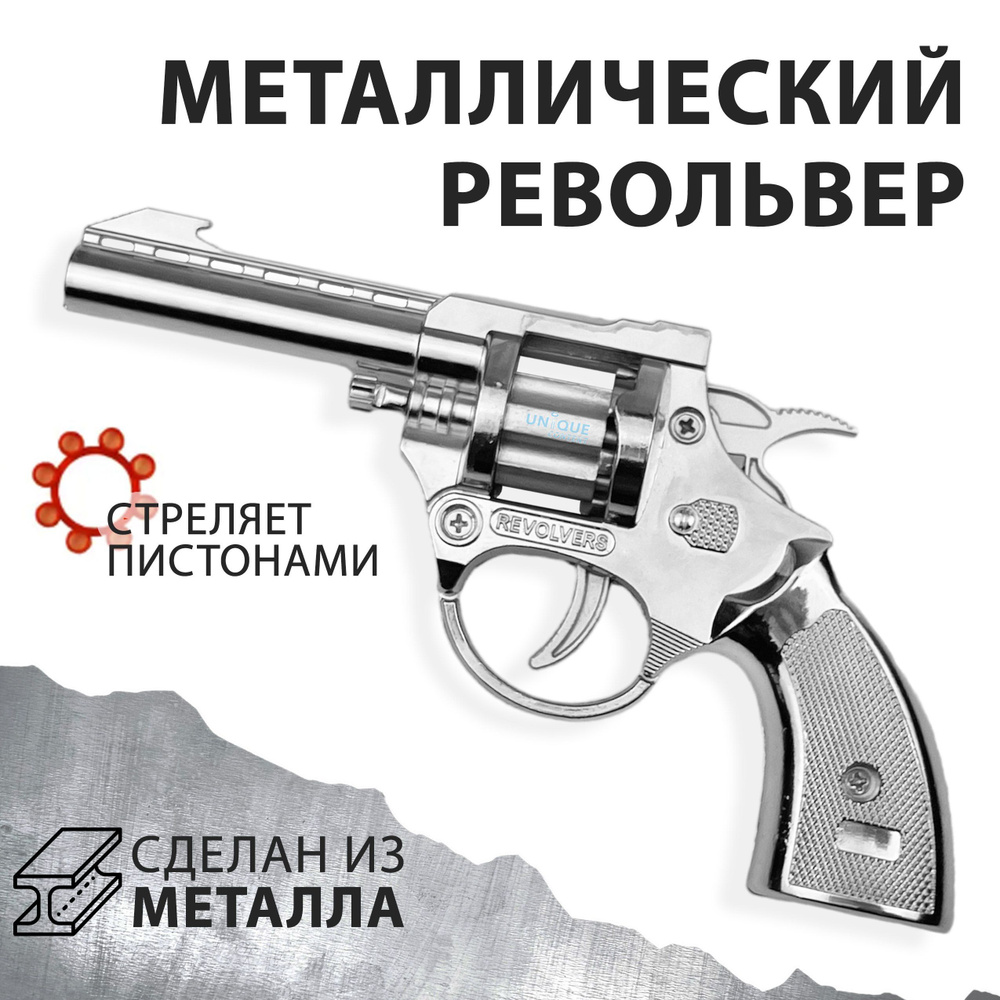 Оружие игрушечное Металлический детский пистолет Револьвер Firearms в блистере (серый металлик)  #1