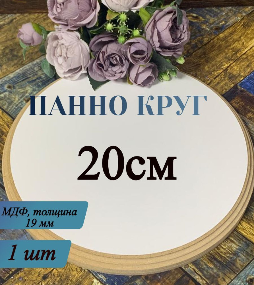 Панно Круг 20*20*1,9см , МДФ, Заготовка для творчества #1