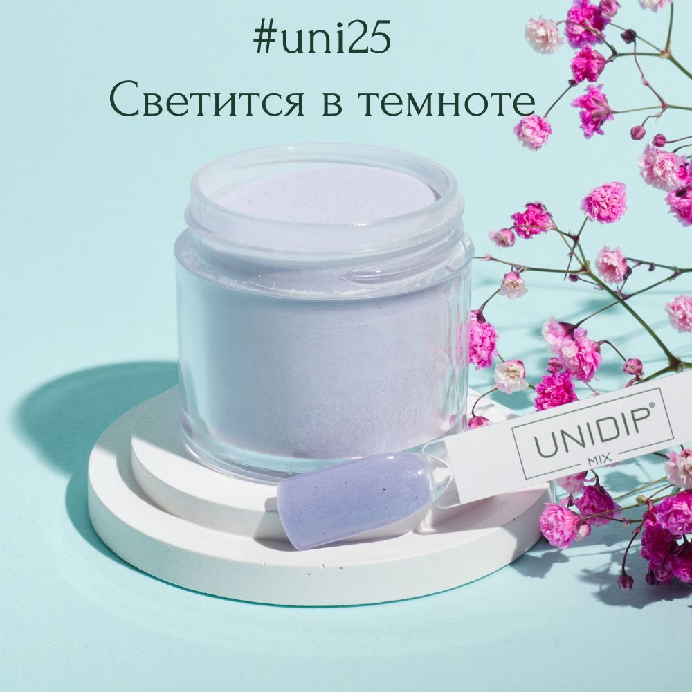 UNIDIP #uni25 Дип-пудра для покрытия ногтей без УФ 24г #1