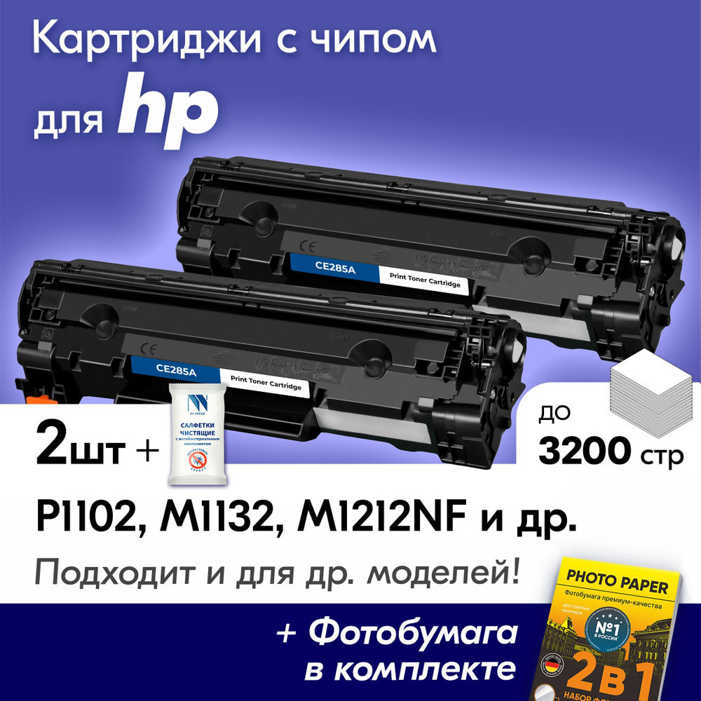 Картриджи к HP CE285A, HP LaserJet P1102, M1132, M1212NF, P1102F и др., Эйчпи, хп с краской (тонером) #1