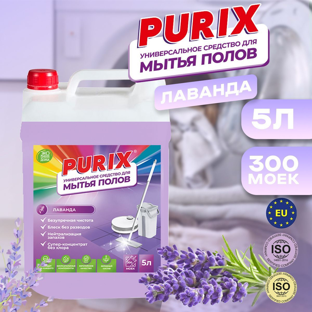 Средство для мытья пола и моющих пылесосов Purix, Лаванда, канистра 5л  #1