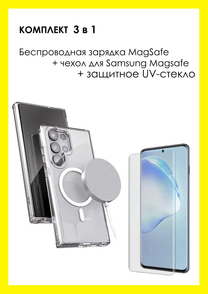 Комплект 3 в 1 для Samsung Galaxy S23 Ultra/ Беспроводная MagSafe зарядка, Чехол с поддержкой MagSafe, #1