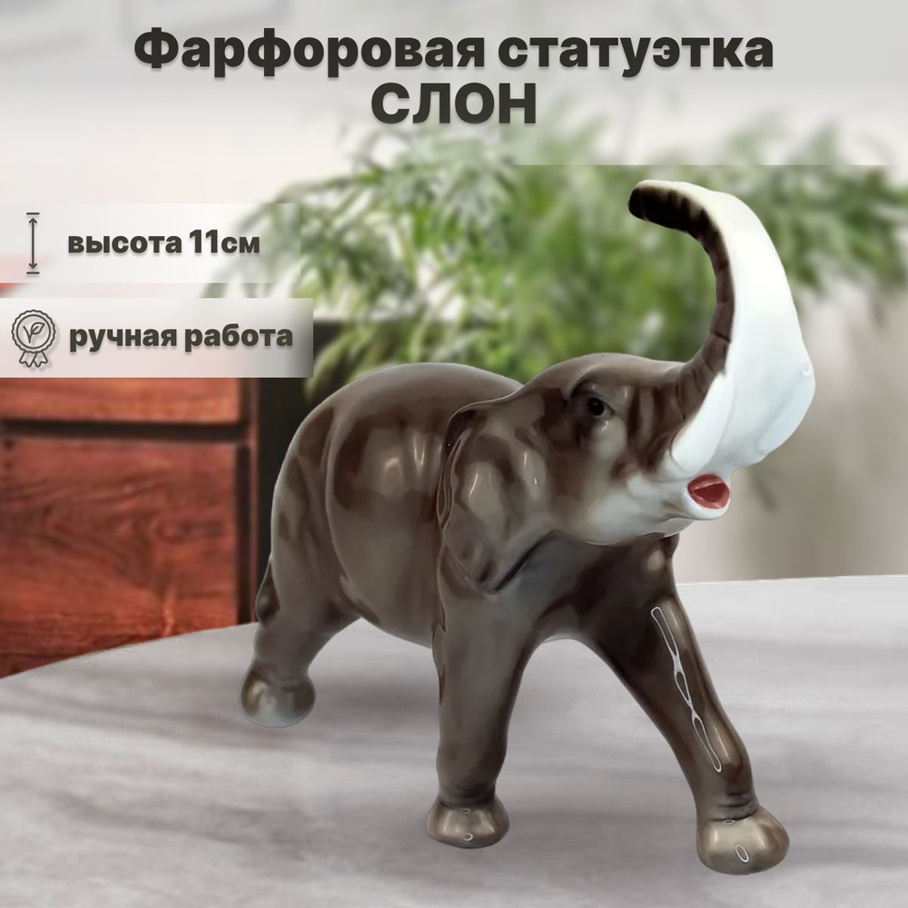 Скульптура для интерьера, Фигурка. Астраханский фарфор. Сциталис. Слон. Высота 11 см.  #1