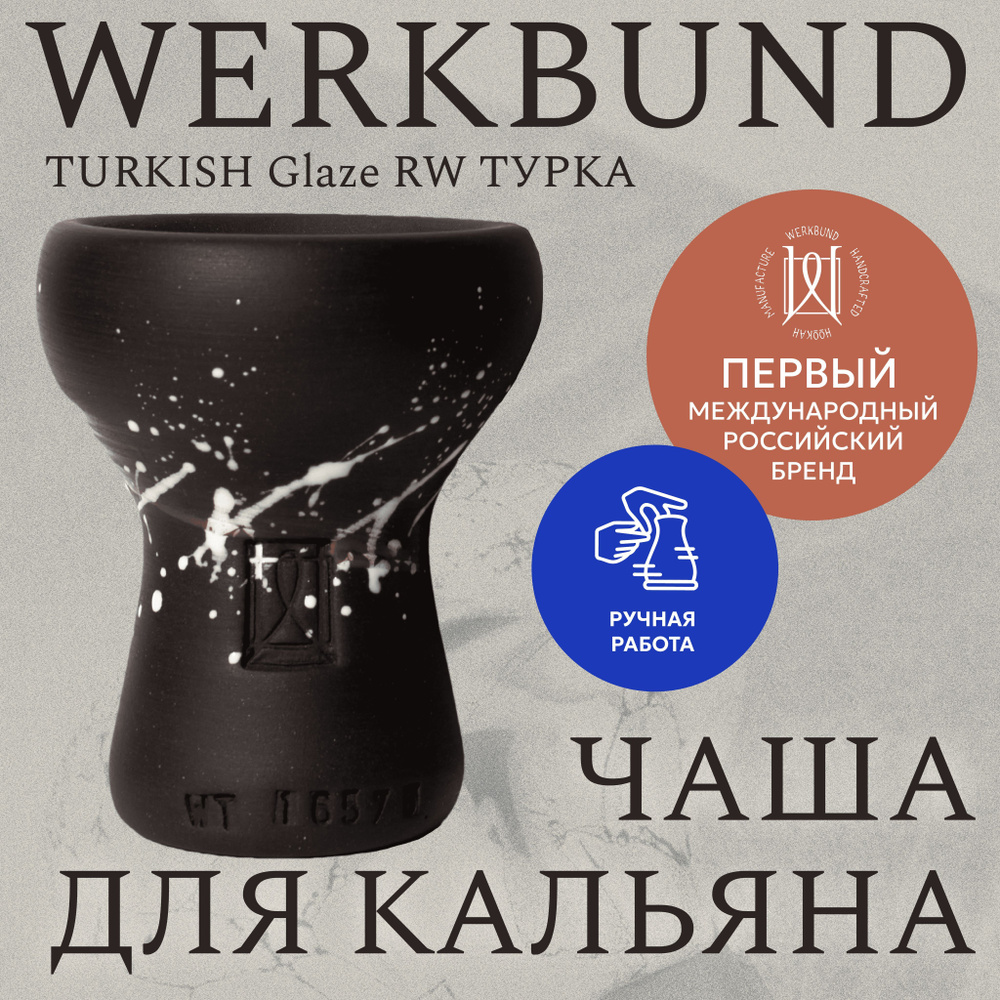 Чаша для кальяна Werkbund Turkish Glaze RW/Турка/Глиняная чашка #1