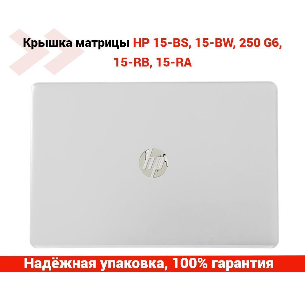 Крышка матрицы (экрана) для ноутбука HP 15-BS, 15-BW, 250 G6, 15-RB, 15-RA (серебристая)  #1