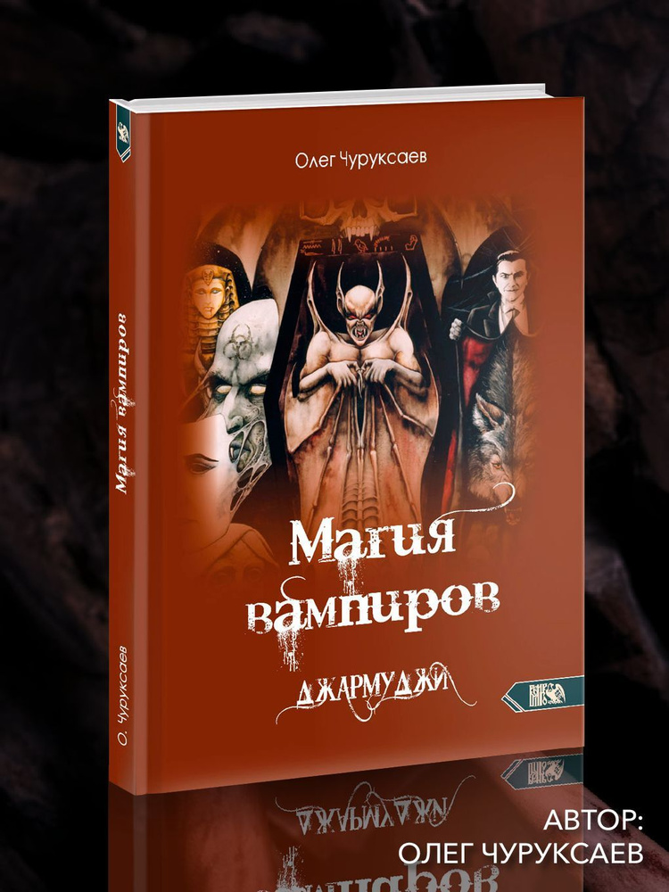 Магия вампиров. Джармуджи | Чуруксаев Олег #1