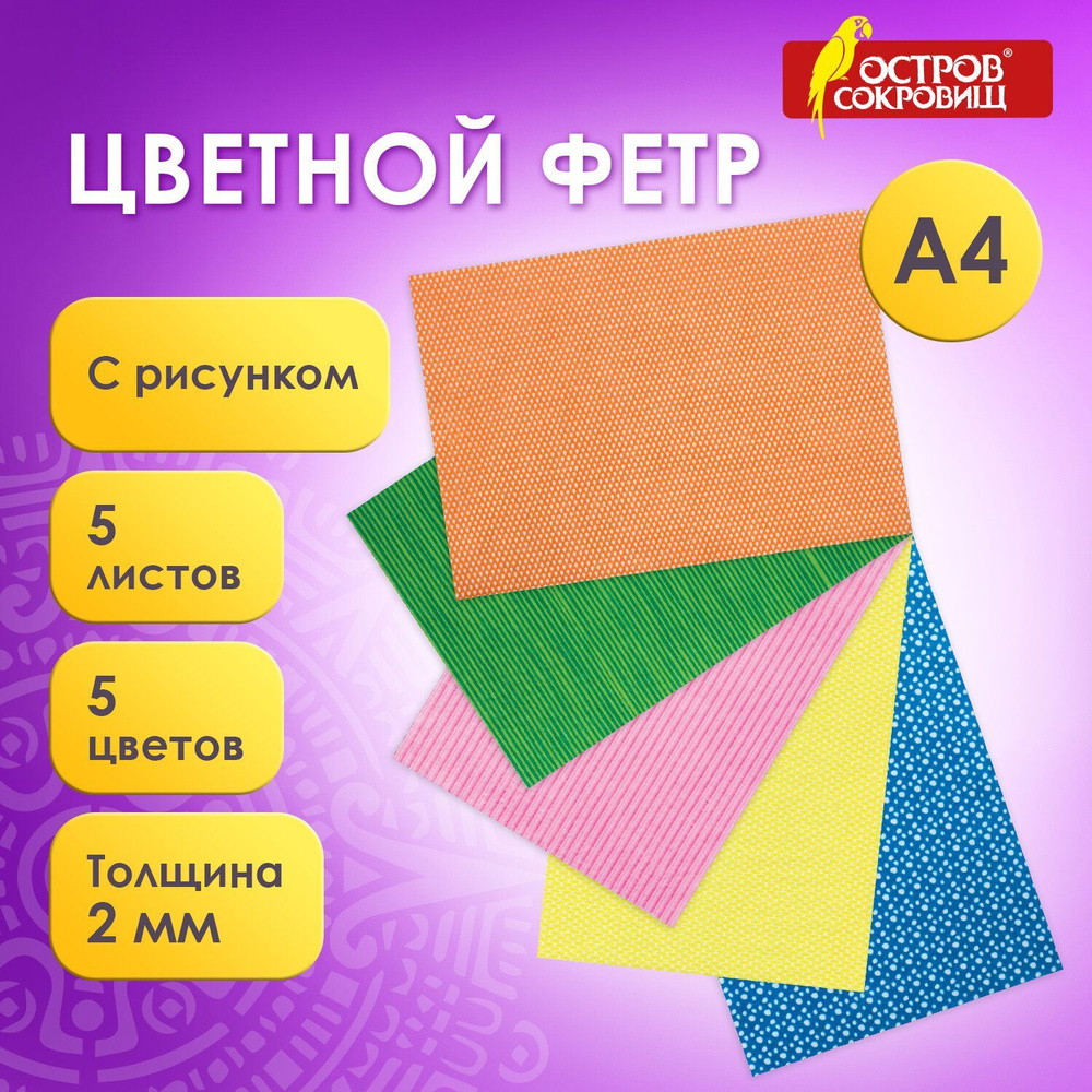 Фетр для рукоделия и творчества цветной листовой декоративный формата А4, 210х297 мм, 5 листов, 5 цветов, #1