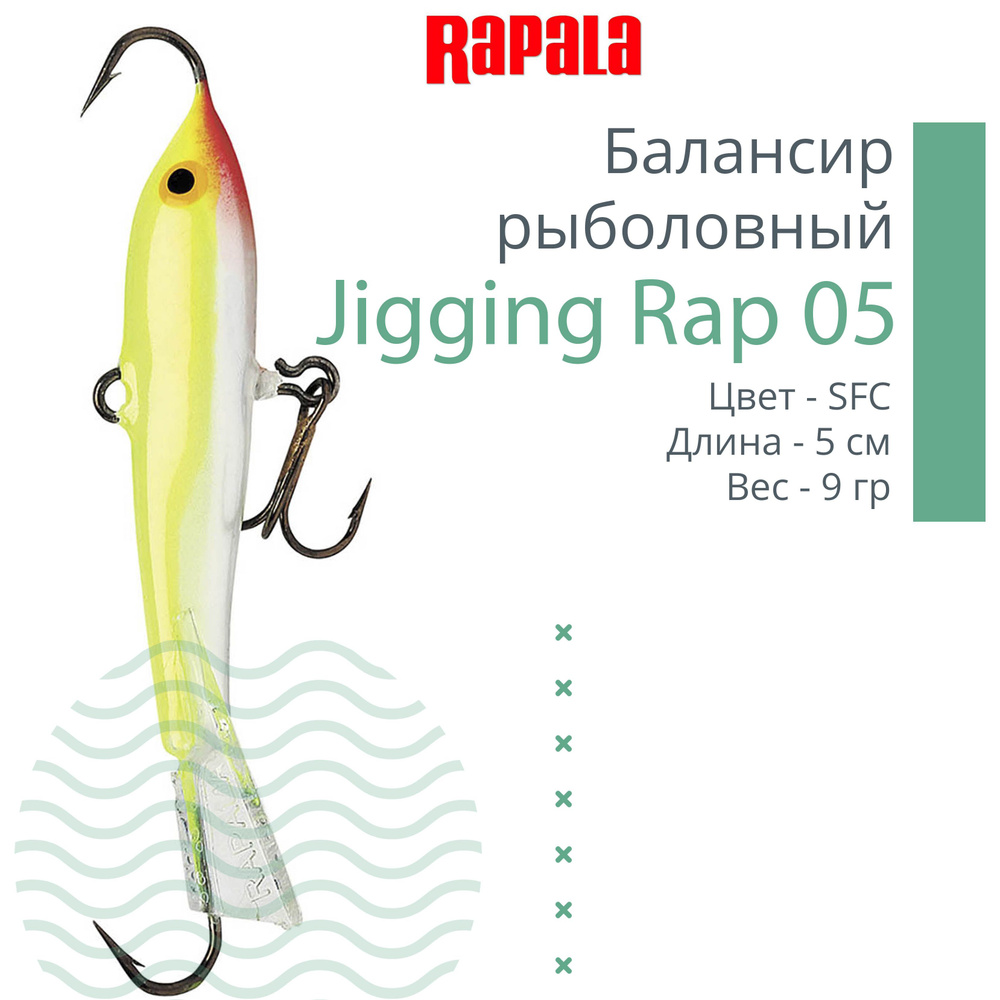 Балансир для зимней рыбалки Rapala Jigging Rap 05 /SFC #1