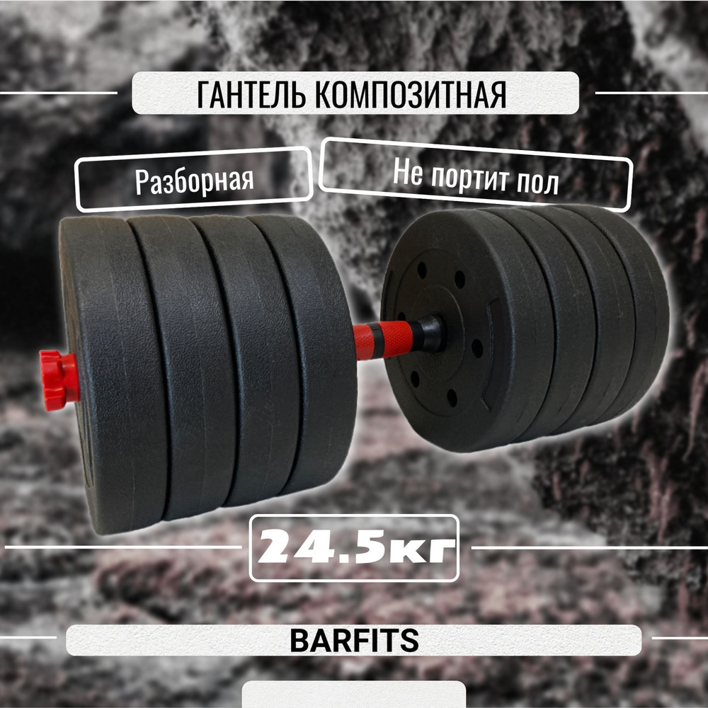 Barfits Гантели, 1 шт. вес 1 шт: 24.5 кг #1