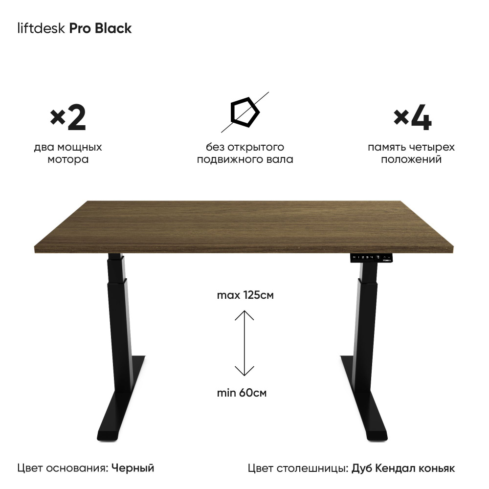 Компьютерный стол с электроприводом для работы стоя сидя 2-х моторный liftdesk Pro Черный/Дуб Кендал #1