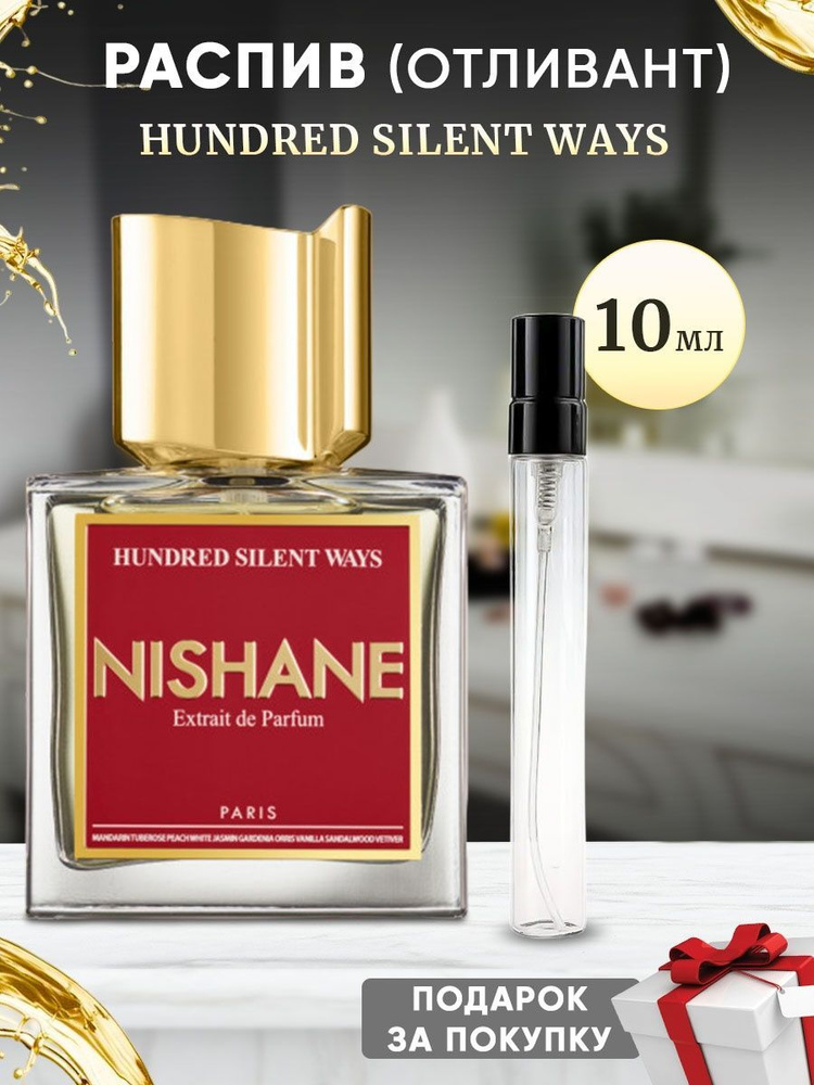 NISHANE Hundred Silent Ways 10мл отливант #1