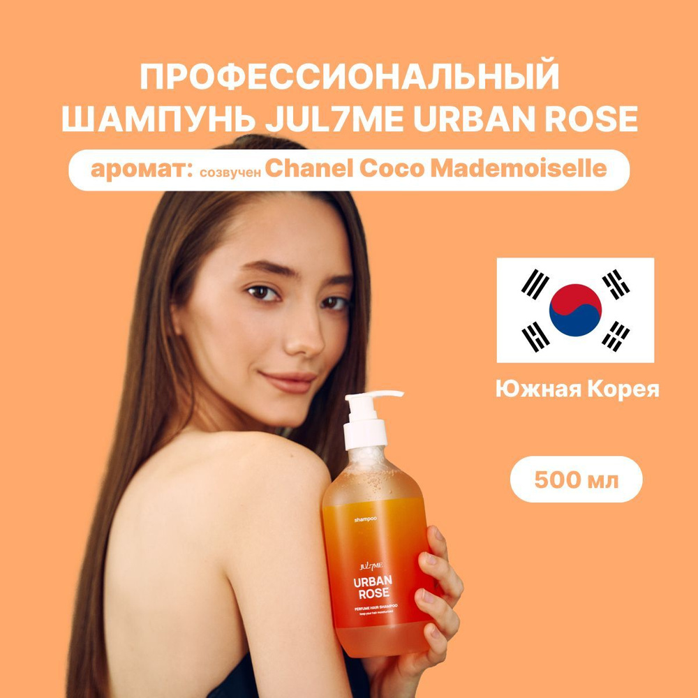 JUL7ME Perfume Hair Shampoo Urban Rose (500ml) Парфюмированный шампунь #1