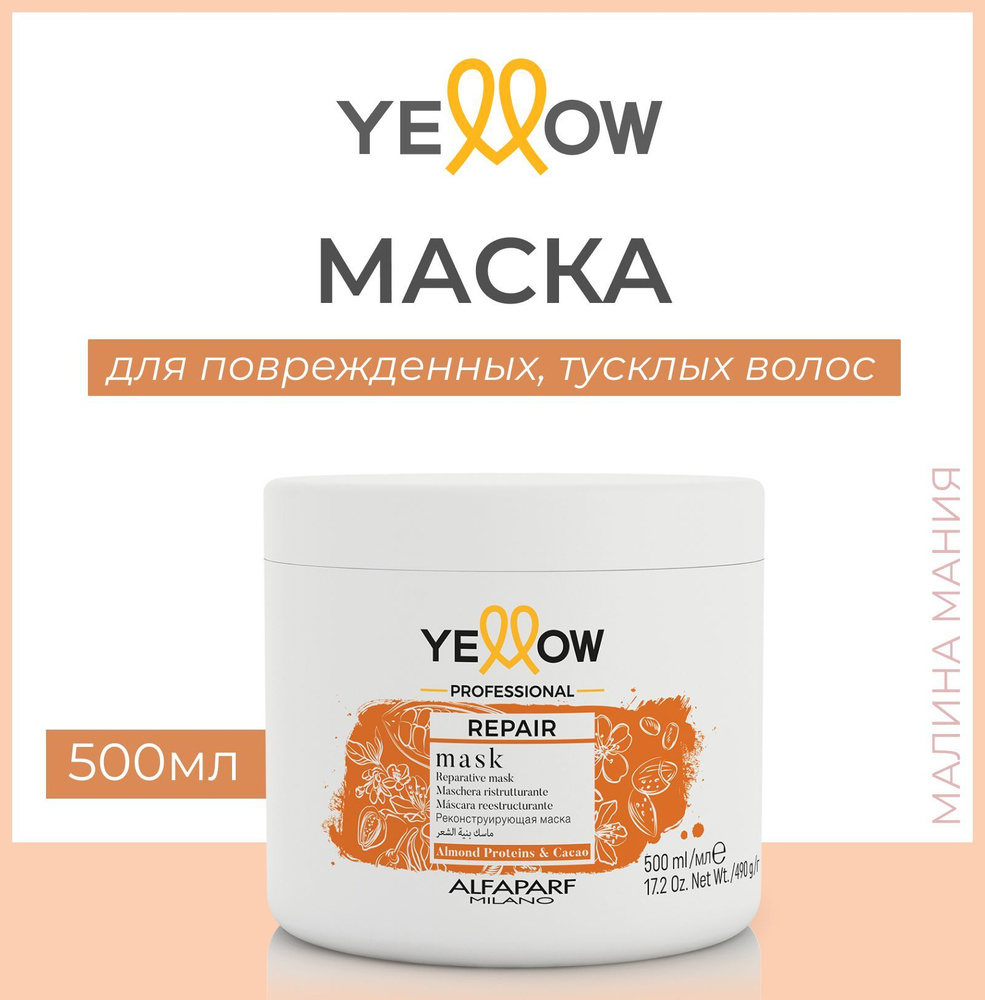 Yellow Маска реконструирующая, для повреждённых волос YE REPAIR MASK 500мл  #1