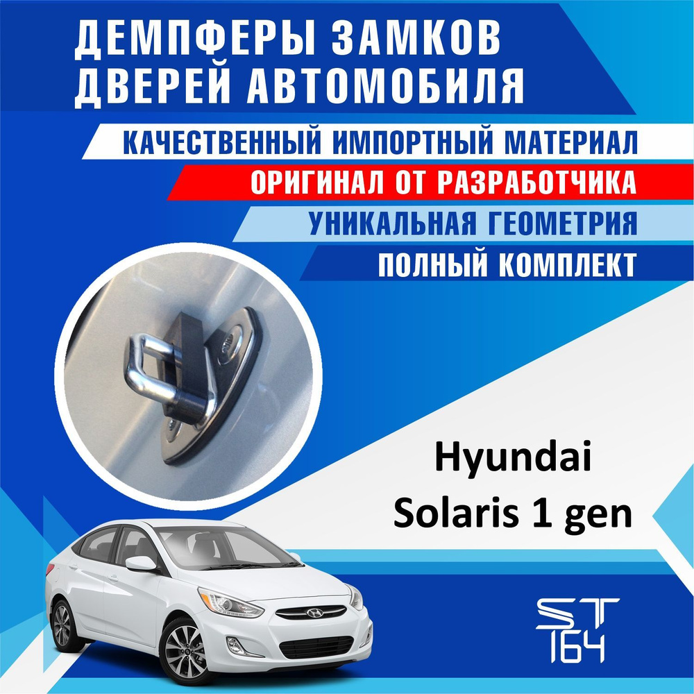 Демпферы замков дверей Хендай Солярис 1 поколение ( Hyundai Solaris 1 ) на 4 двери + смазка  #1