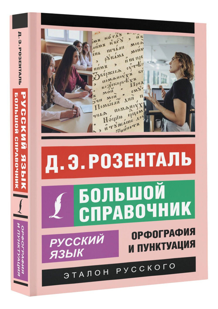 Русский язык. Большой справочник | Розенталь Дитмар Эльяшевич  #1