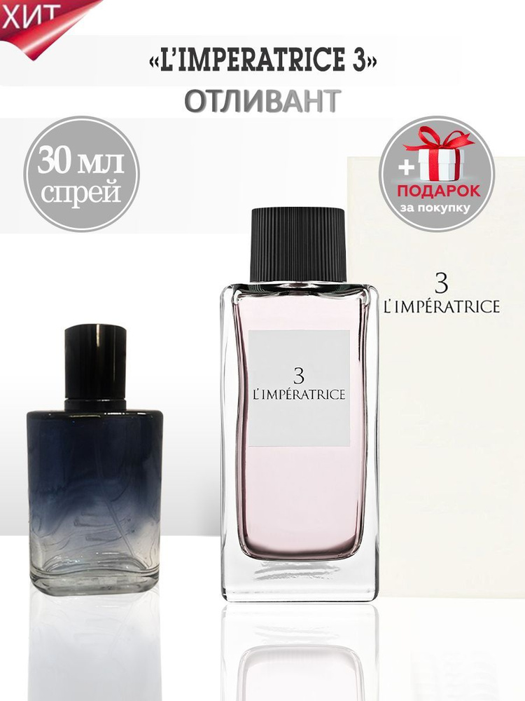 Императрица 3/ L Imperatrice 30 мл #1