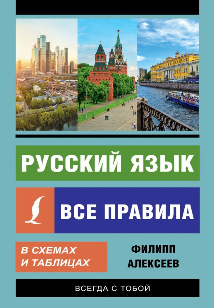 Русский язык. Все правила в схемах и таблицах | Алексеев Филипп Сергеевич  #1