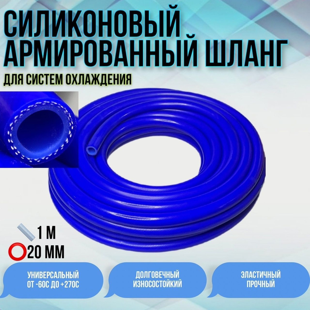 Шланг силиконовый армированный 20 мм длина 1 метр - арт. 2020 - купить ...
