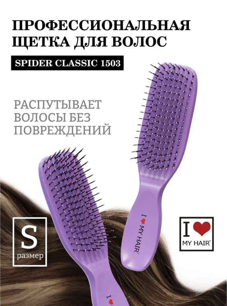 I LOVE MY HAIR / Расческа для распутывания волос, щетка парикмахерская "Spider Classic" 1503 лаванда, #1