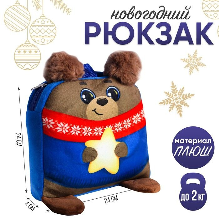 Новогодний детский рюкзак Мишка со звездой, 24х24 см, на новый год  #1