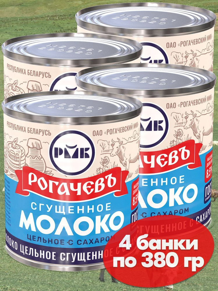 Молоко сгущенное Рогачев цельное с сахаром 8,5%, сгущенка ГОСТ, 4 банки по 380 грамм  #1