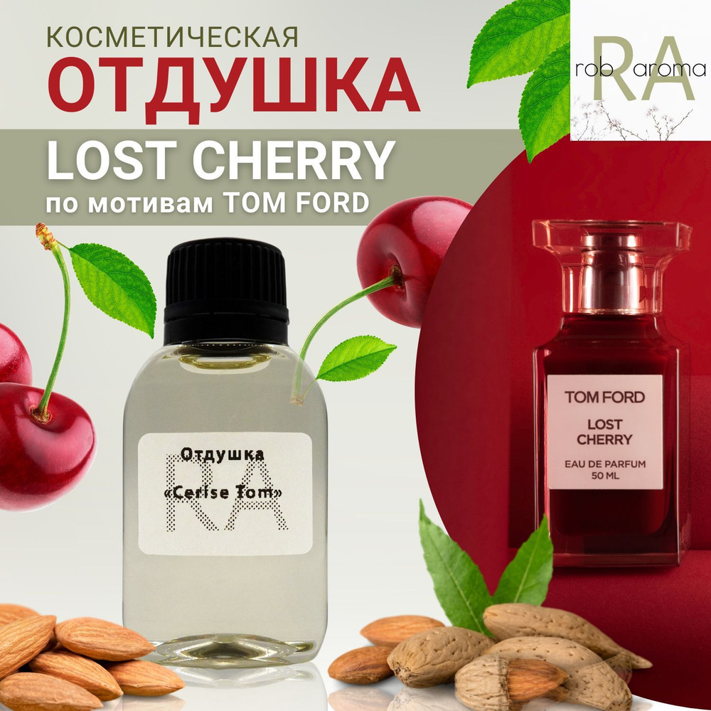 Отдушка Cerise Tom 100мл #1