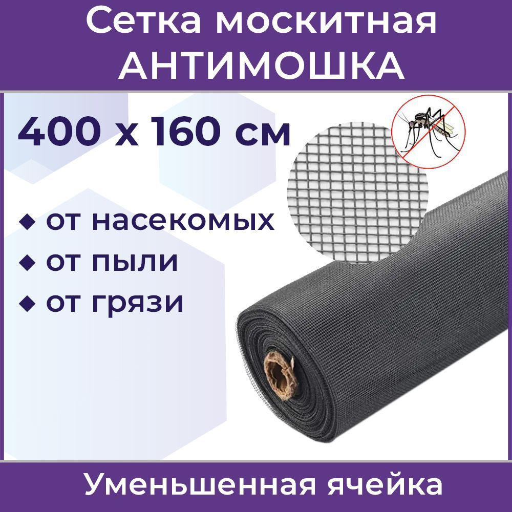 Сетка москитная Антимошка Micro Mesh, 400 х 160 см, серая #1