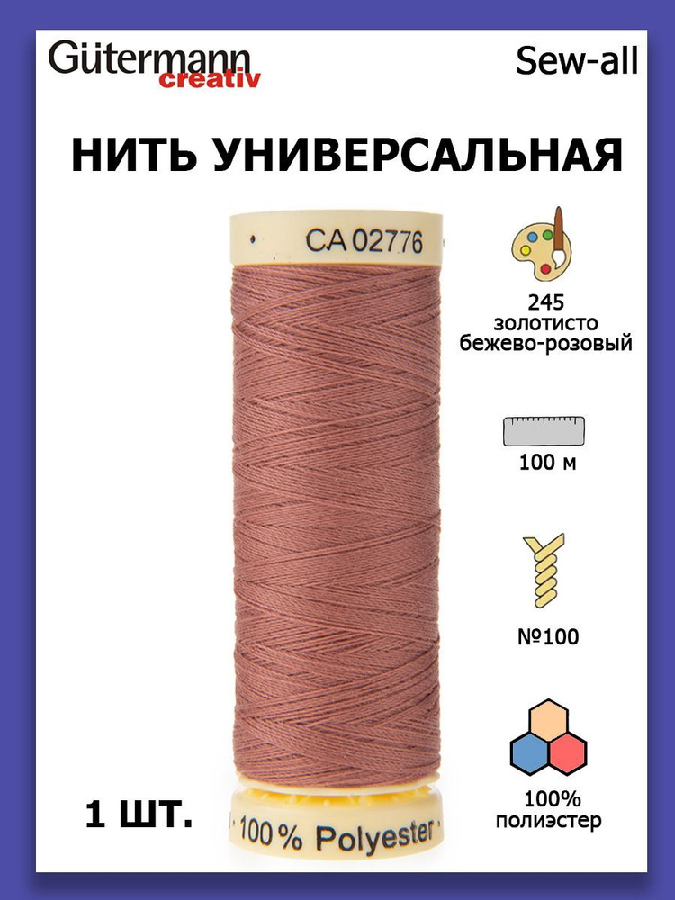 Нитки швейные для всех материалов Gutermann Creativ Sew-all 100 м цвет №245 золотистый бежево-розовый #1