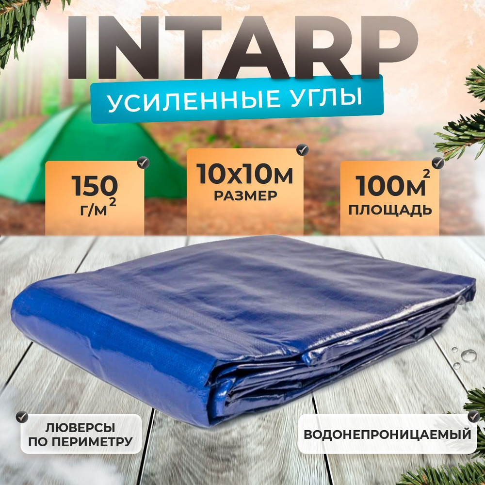 Тент укрывной 10х10м (150 гр/м2), шаг люверса 50см / тарпаулин строительный, туристический / полог для #1