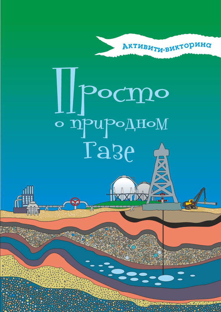 Активити-викторина. Просто о природном газе | Мельникова Н. В.  #1