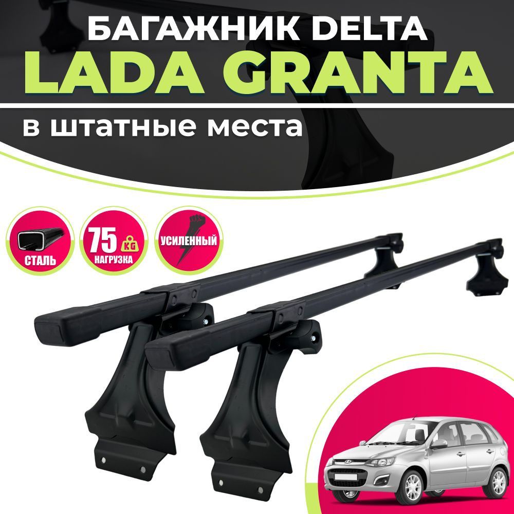 Багажник для Lada Granta на крышу в штатные места DELTA : 2 - рейки (20х30) 1,2м., черный пластик + стойки #1