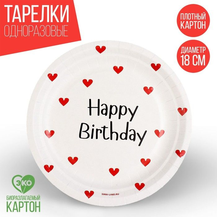 Тарелка одноразовая бумажная "Happy Birthday", сердечки, 18 см(10 шт.)  #1