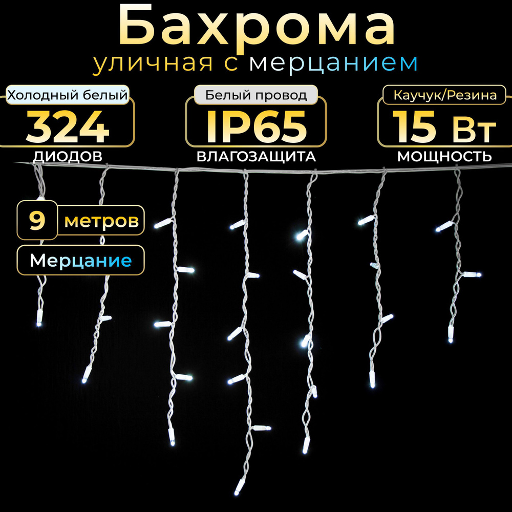 Гирлянда бахрома с мерцанием, 9 м, холодный белый, белый каучук, IP65, 220в. Код: 010410  #1