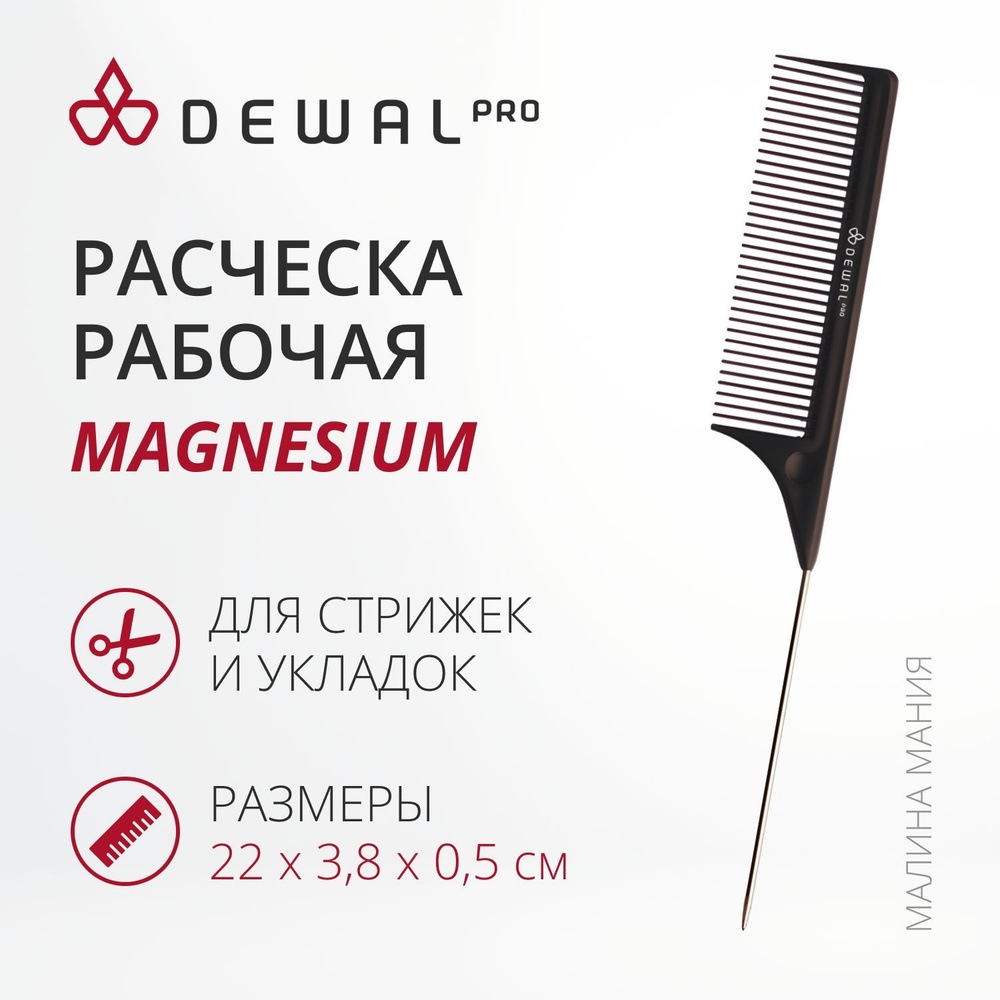 DEWAL Рабочая расческа MAGNESIUM для волос с металлическим хвостиком, черная, 21,9 см.  #1