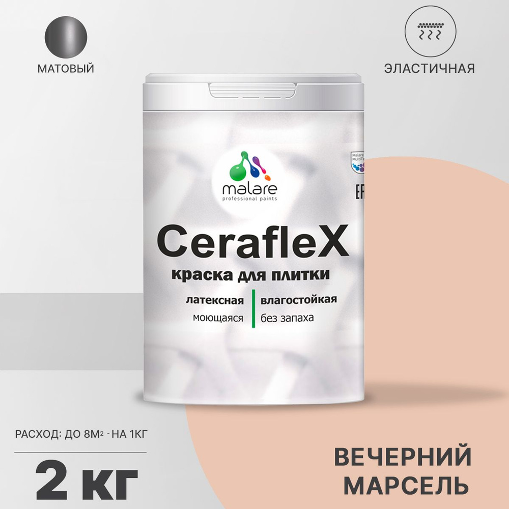 Краска резиновая Malare Ceraflex для керамической плитки, кафельной плитки, стен в кухне и ванной, эластичная #1