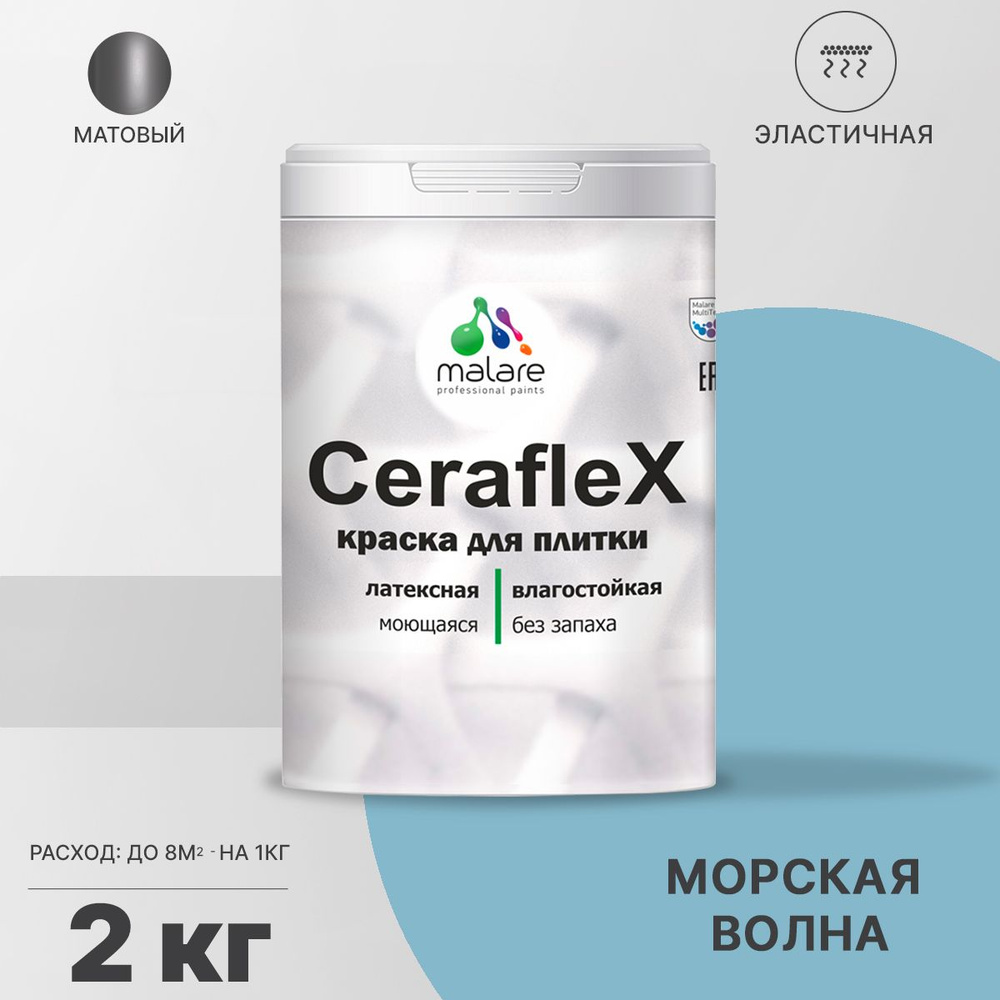 Акриловая краска для плитки Malare Ceraflex для керамической и кафельной плитки, стен в кухне и ванной, #1