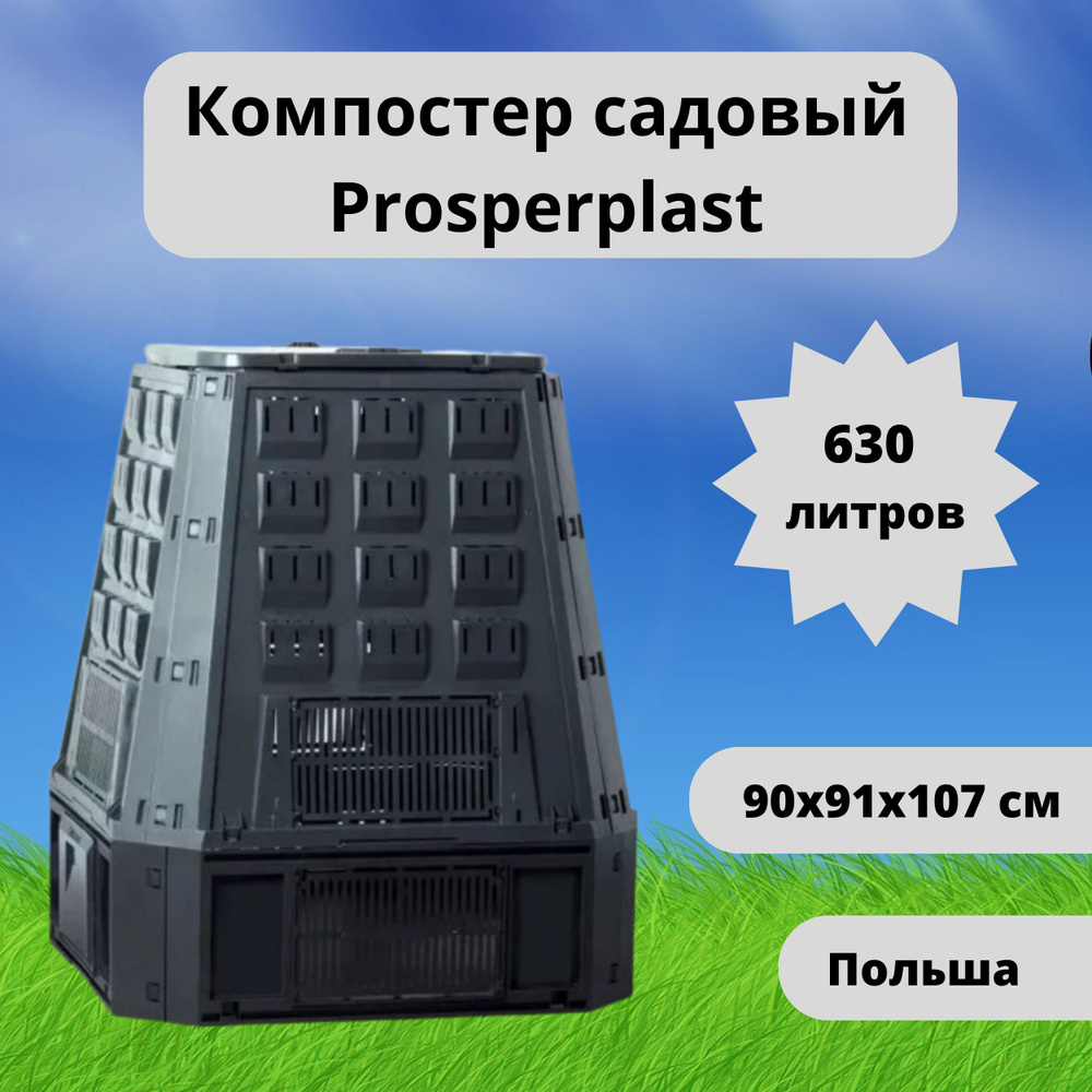 Prosperplast Компостер #1