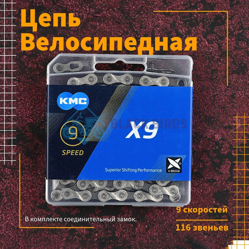 Цепь для велосипеда KMC X9 9 скоростей, 116 звеньев, комплект с замком, велосипедная  #1